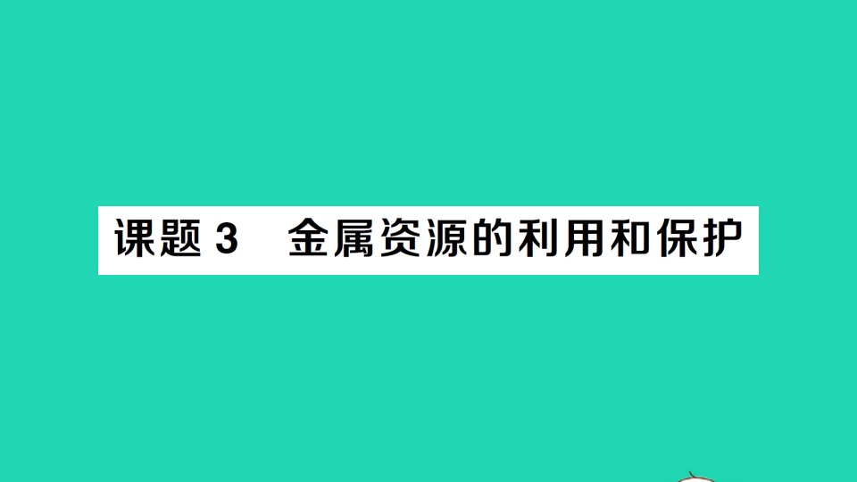 九年级化学下册第八单元金属和金属材料课题3金属资源的利用和保护作业课件新版新人教版