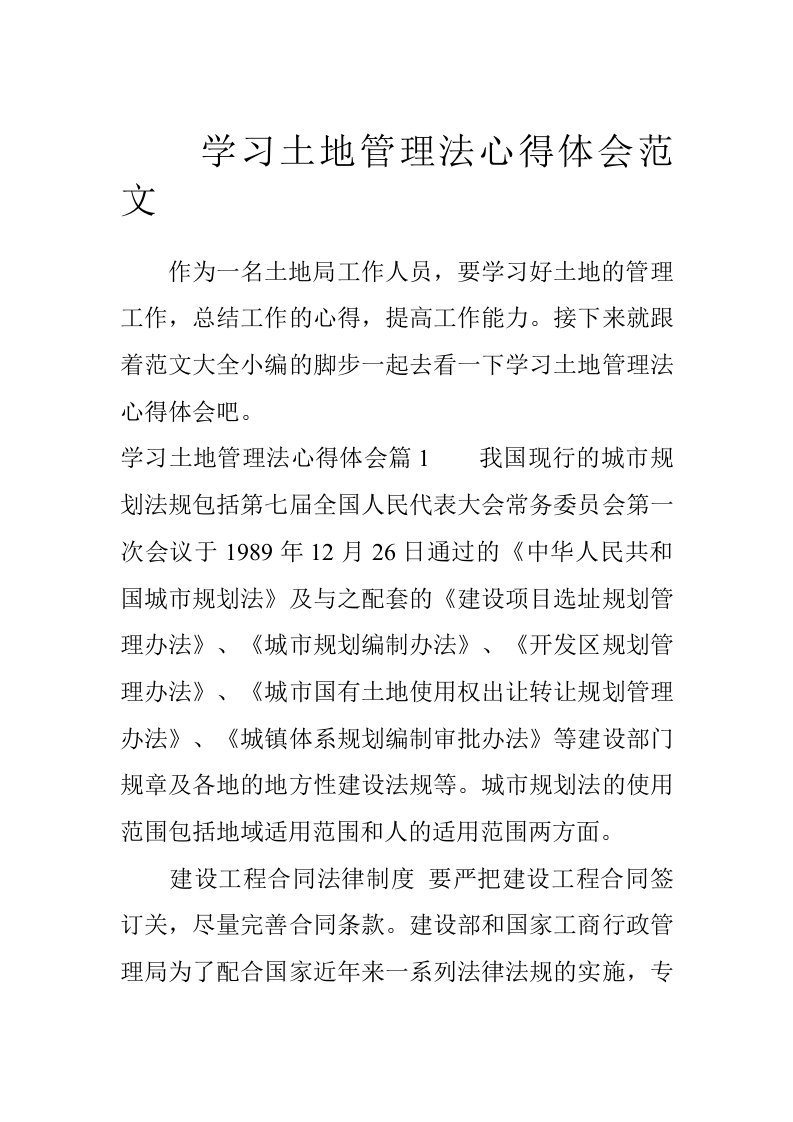 学习土地管理法心得体会范文