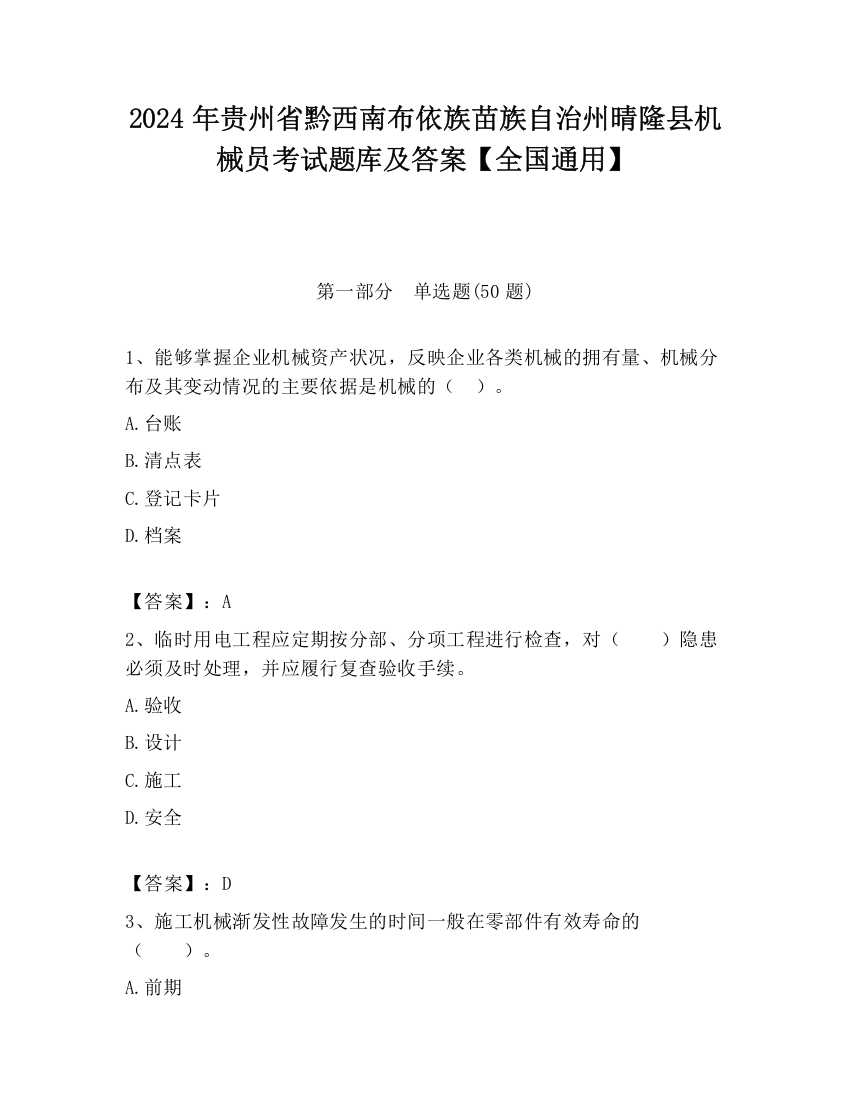 2024年贵州省黔西南布依族苗族自治州晴隆县机械员考试题库及答案【全国通用】