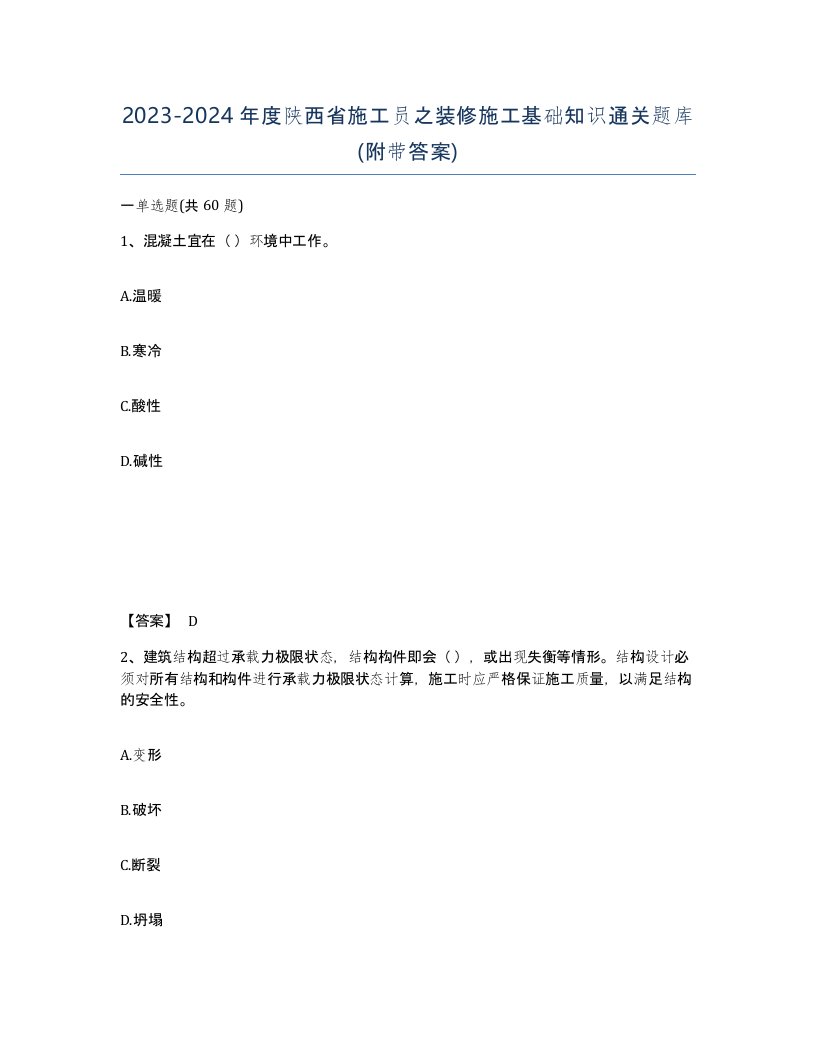 2023-2024年度陕西省施工员之装修施工基础知识通关题库附带答案