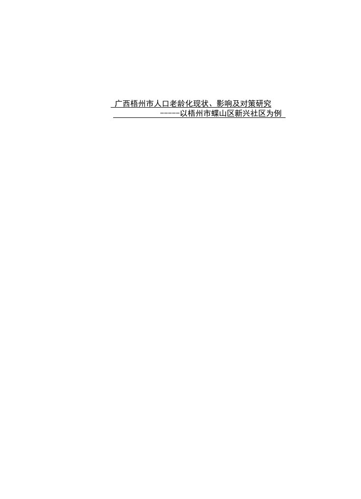 广西梧州市人口老龄化现状、影响及对策研究以梧州市蝶山区新兴社区为例