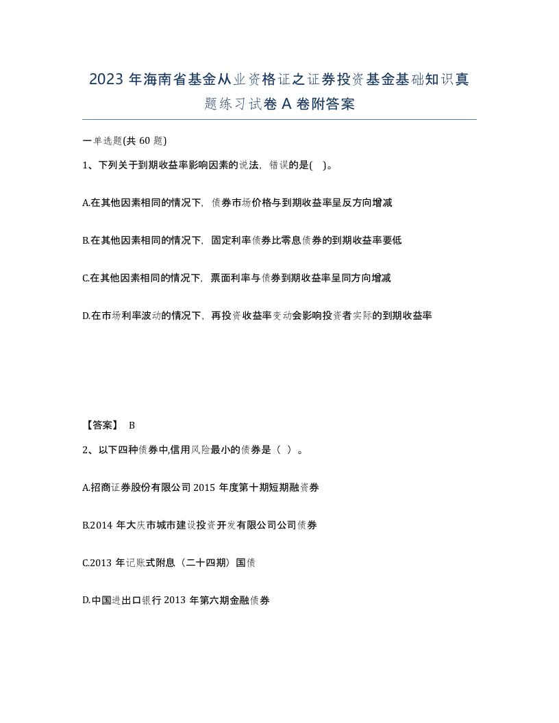 2023年海南省基金从业资格证之证券投资基金基础知识真题练习试卷A卷附答案