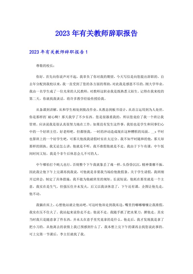 2023年有关教师辞职报告