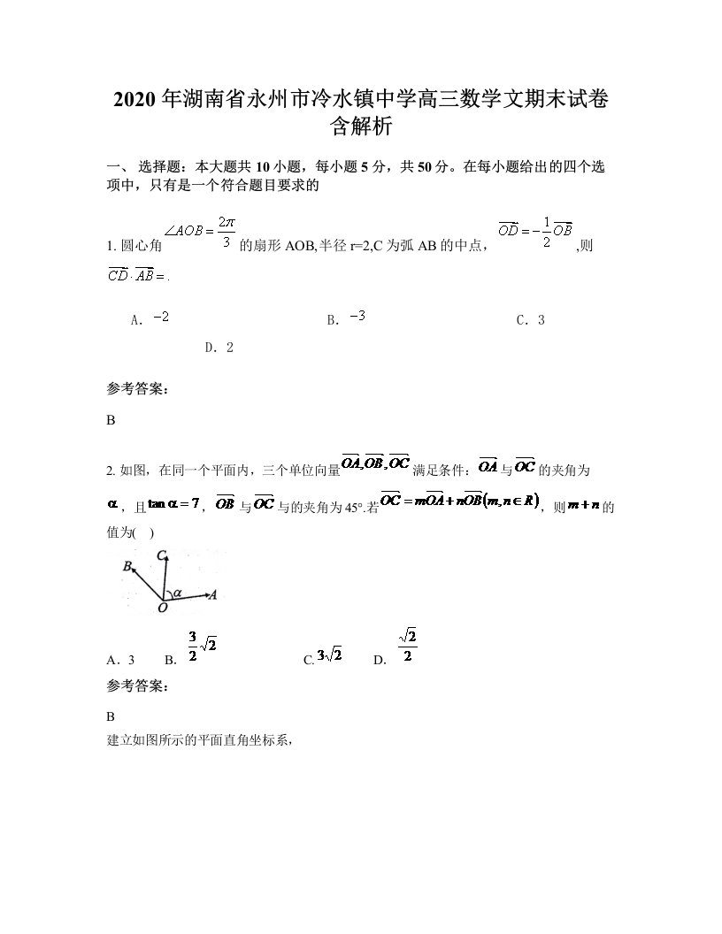 2020年湖南省永州市冷水镇中学高三数学文期末试卷含解析