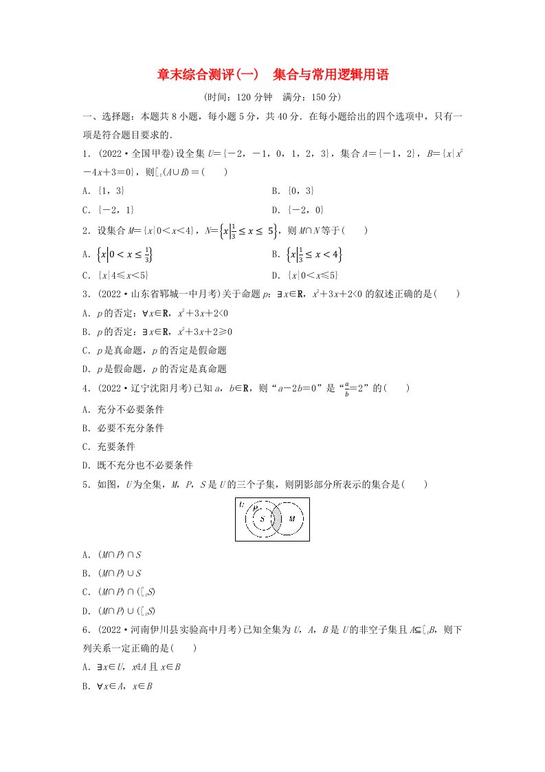 新教材2023年秋高中数学章末综合测评1集合与常用逻辑用语新人教A版必修第一册