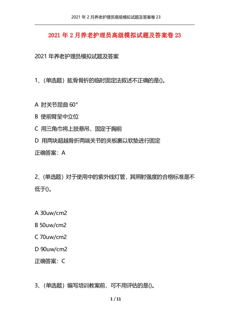 （精选）2021年2月养老护理员高级模拟试题及答案卷23