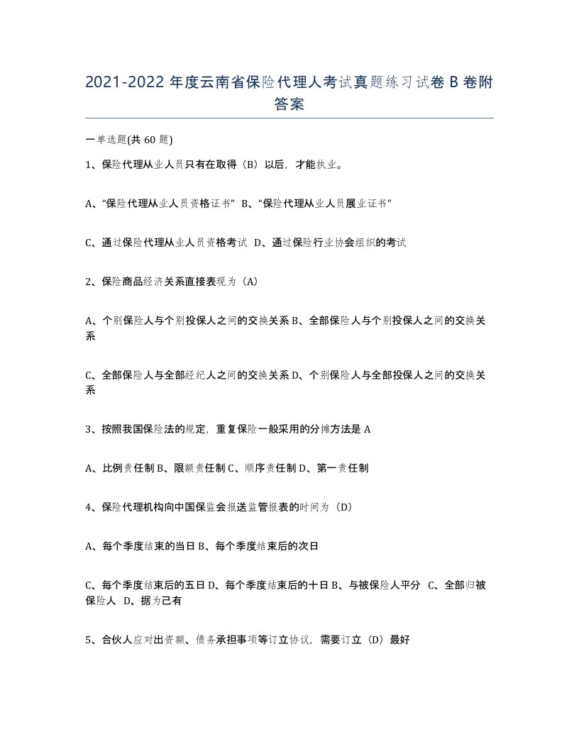 2021-2022年度云南省保险代理人考试真题练习试卷B卷附答案