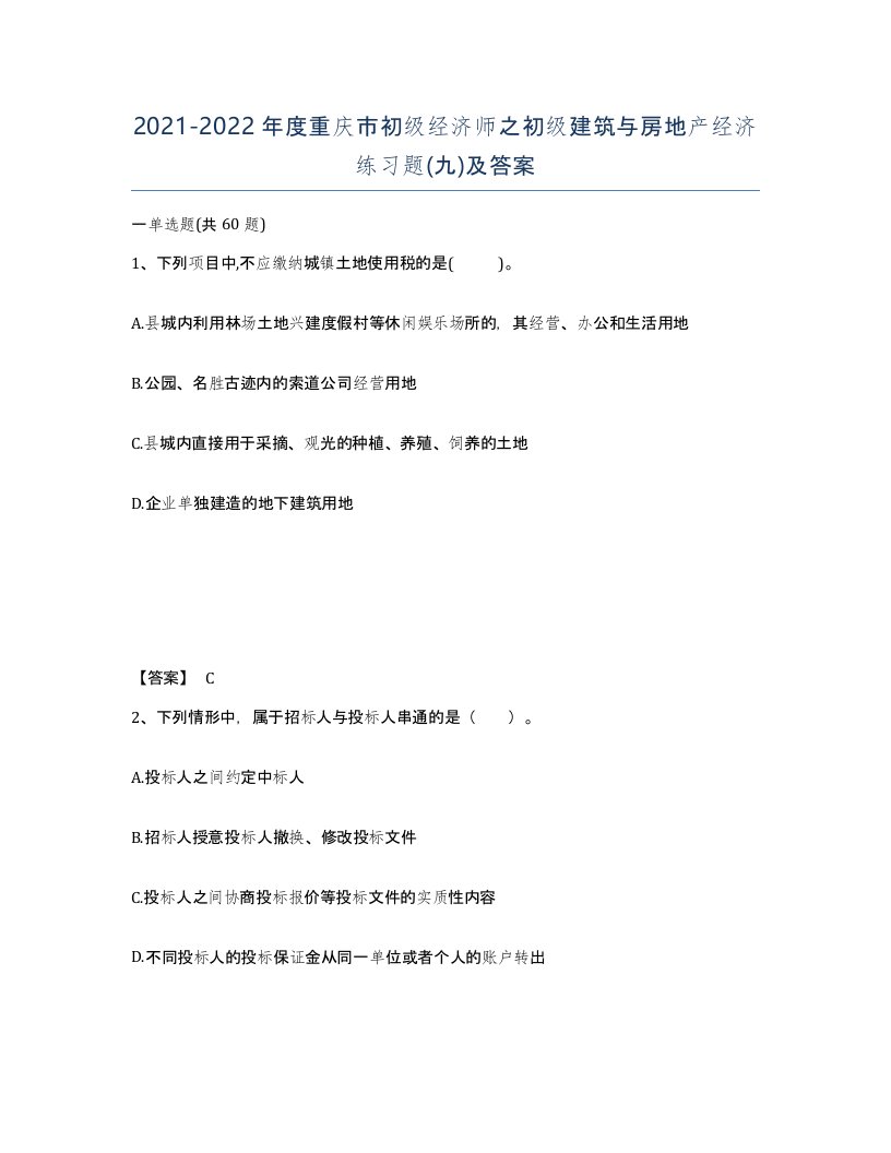 2021-2022年度重庆市初级经济师之初级建筑与房地产经济练习题九及答案