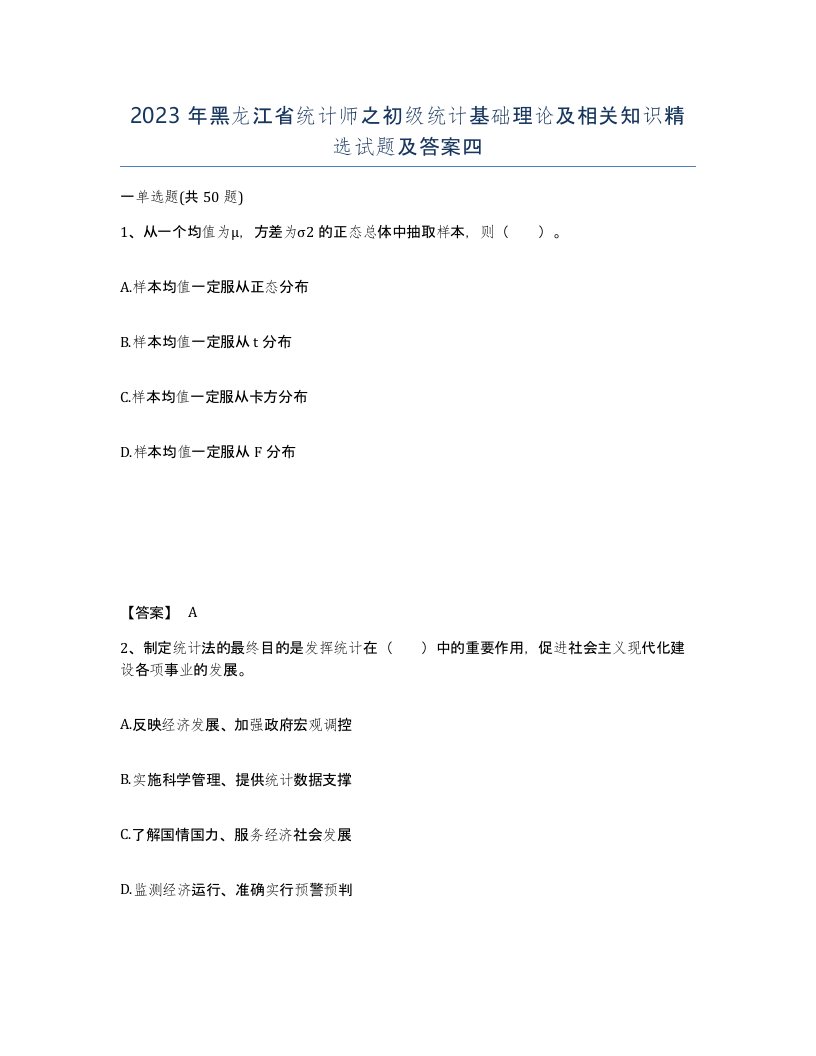 2023年黑龙江省统计师之初级统计基础理论及相关知识试题及答案四