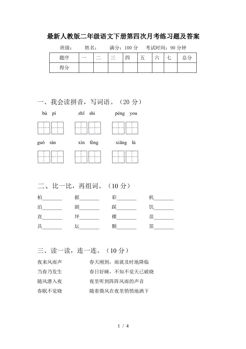 最新人教版二年级语文下册第四次月考练习题及答案