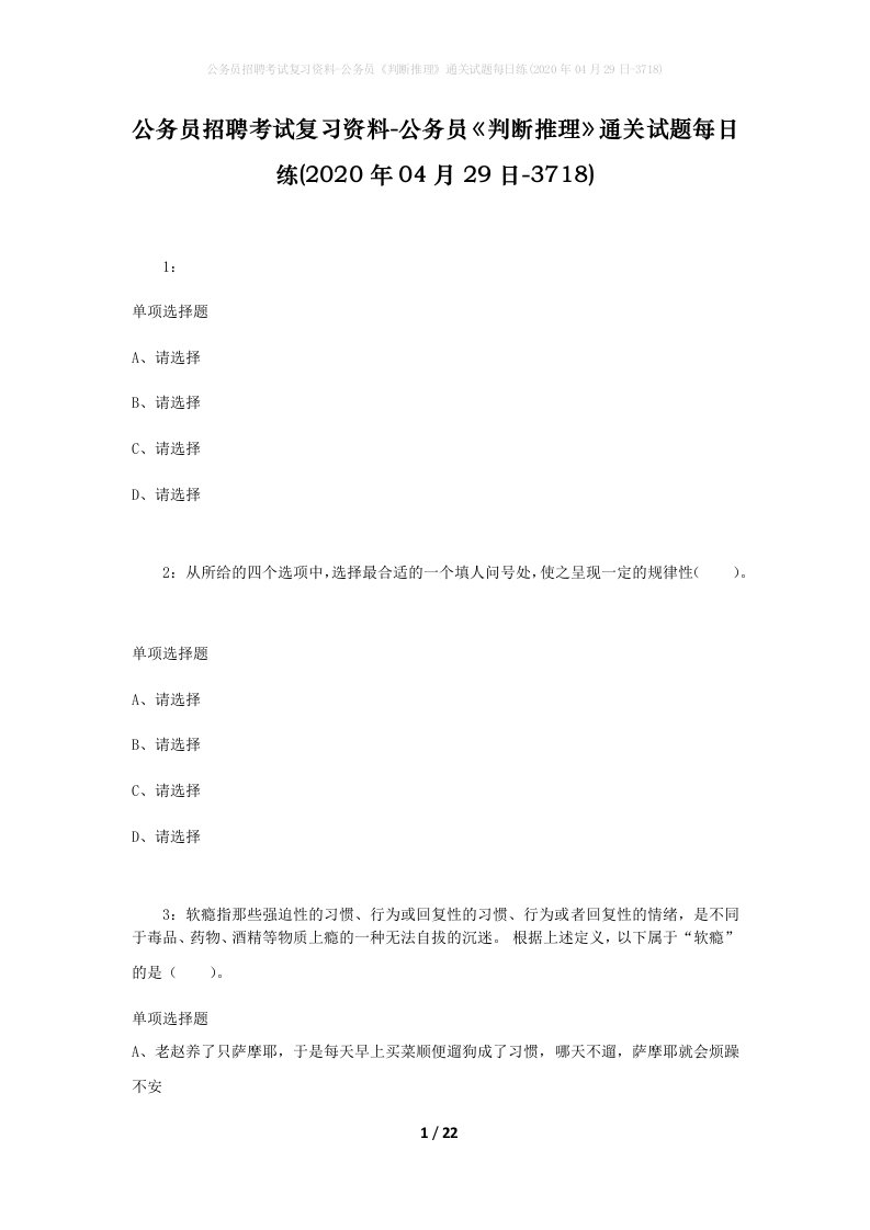 公务员招聘考试复习资料-公务员判断推理通关试题每日练2020年04月29日-3718