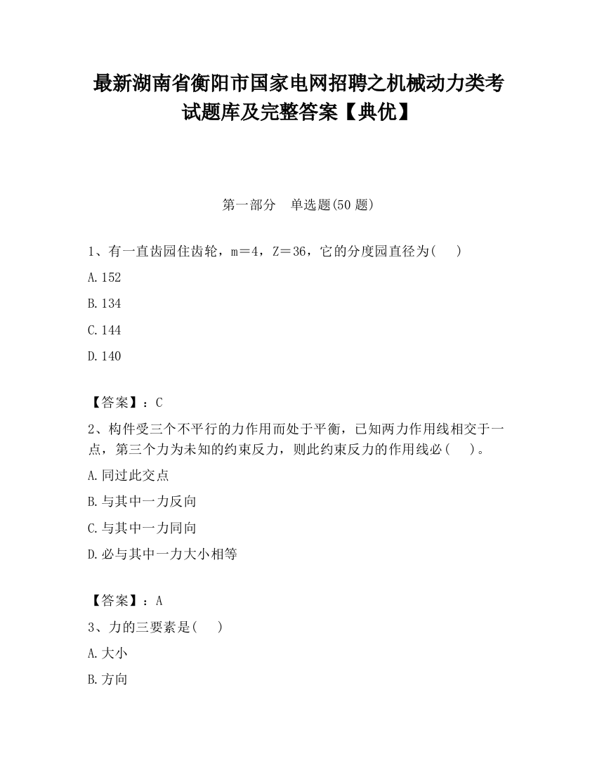 最新湖南省衡阳市国家电网招聘之机械动力类考试题库及完整答案【典优】