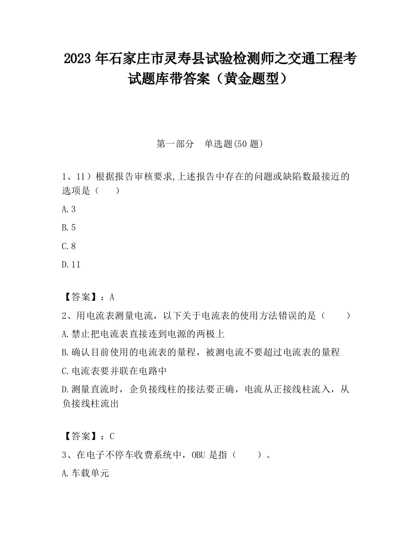 2023年石家庄市灵寿县试验检测师之交通工程考试题库带答案（黄金题型）