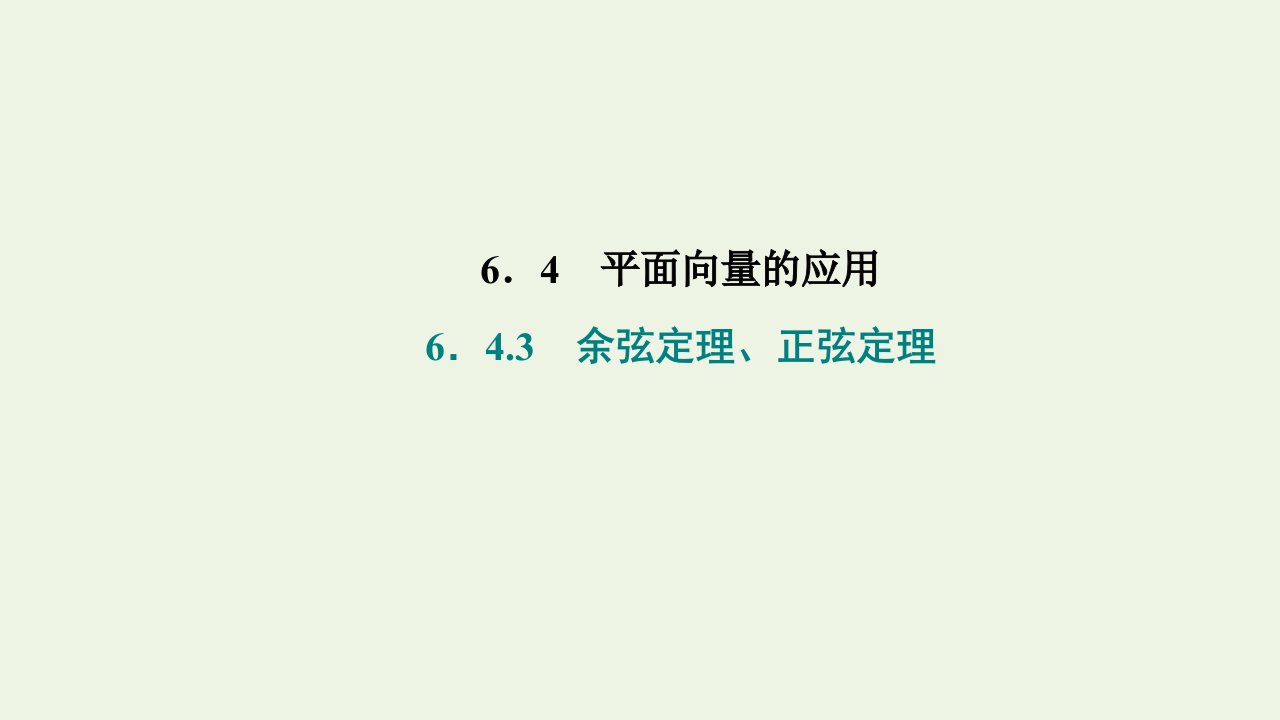 2021_2022学年新教材高中数学第六章平面向量及其应用4.3第四课时余弦定理正弦定理应用举例课件新人教A版必修第二册