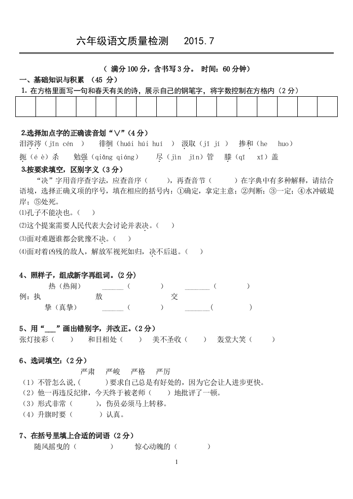 六年级下语文质量检测