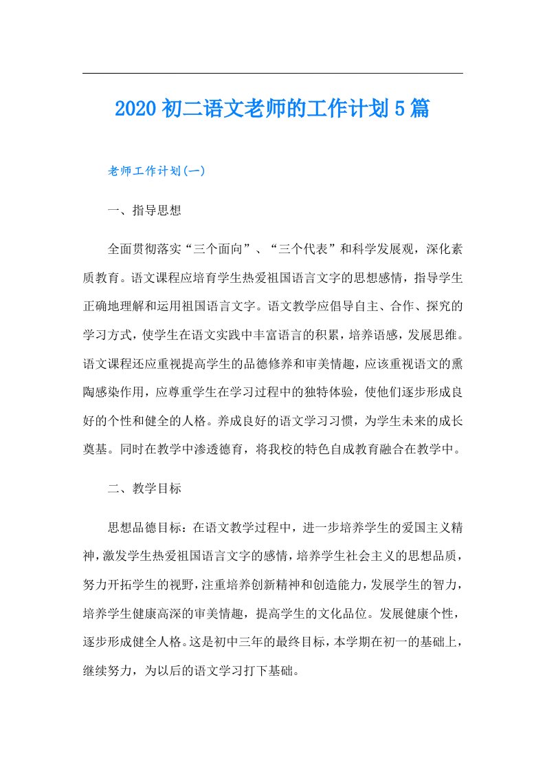 初二语文老师的工作计划5篇