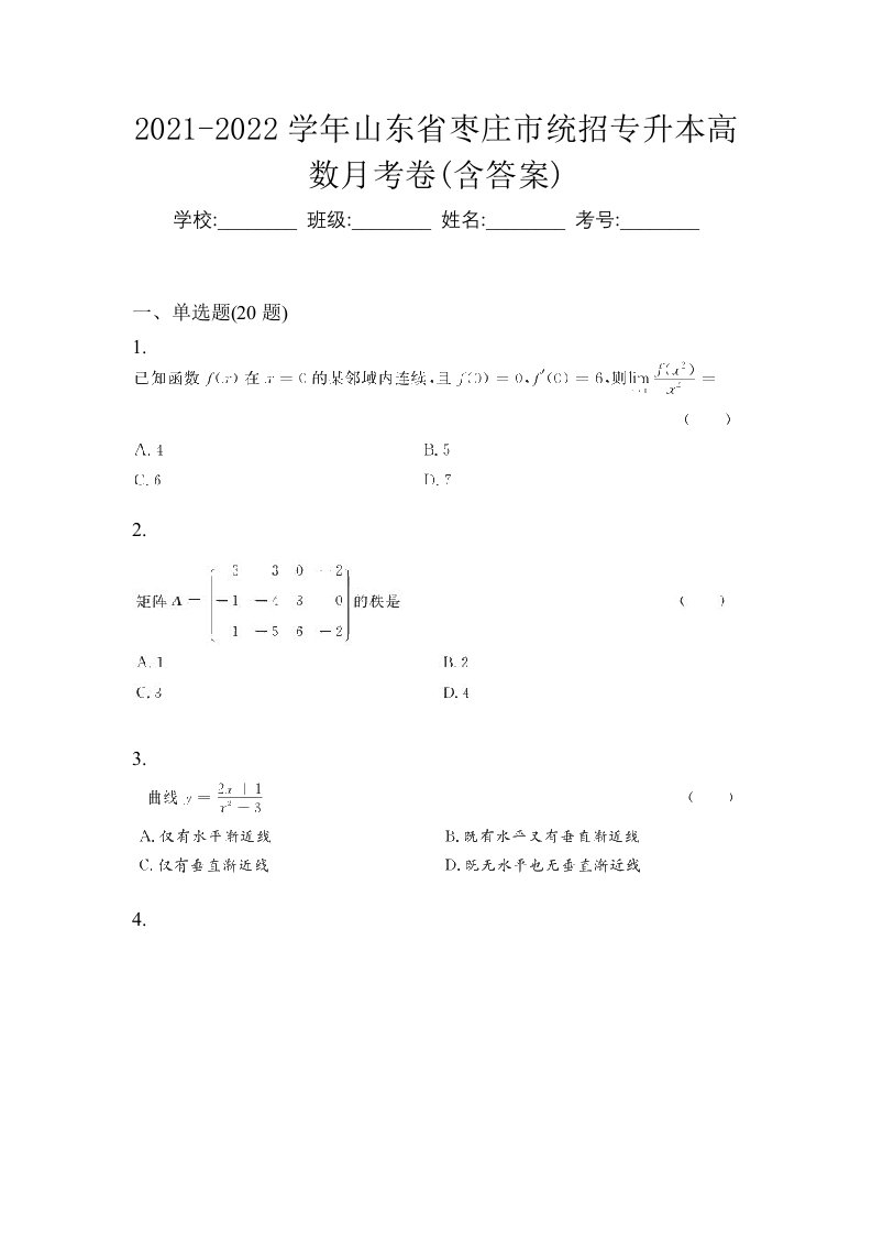 2021-2022学年山东省枣庄市统招专升本高数月考卷含答案