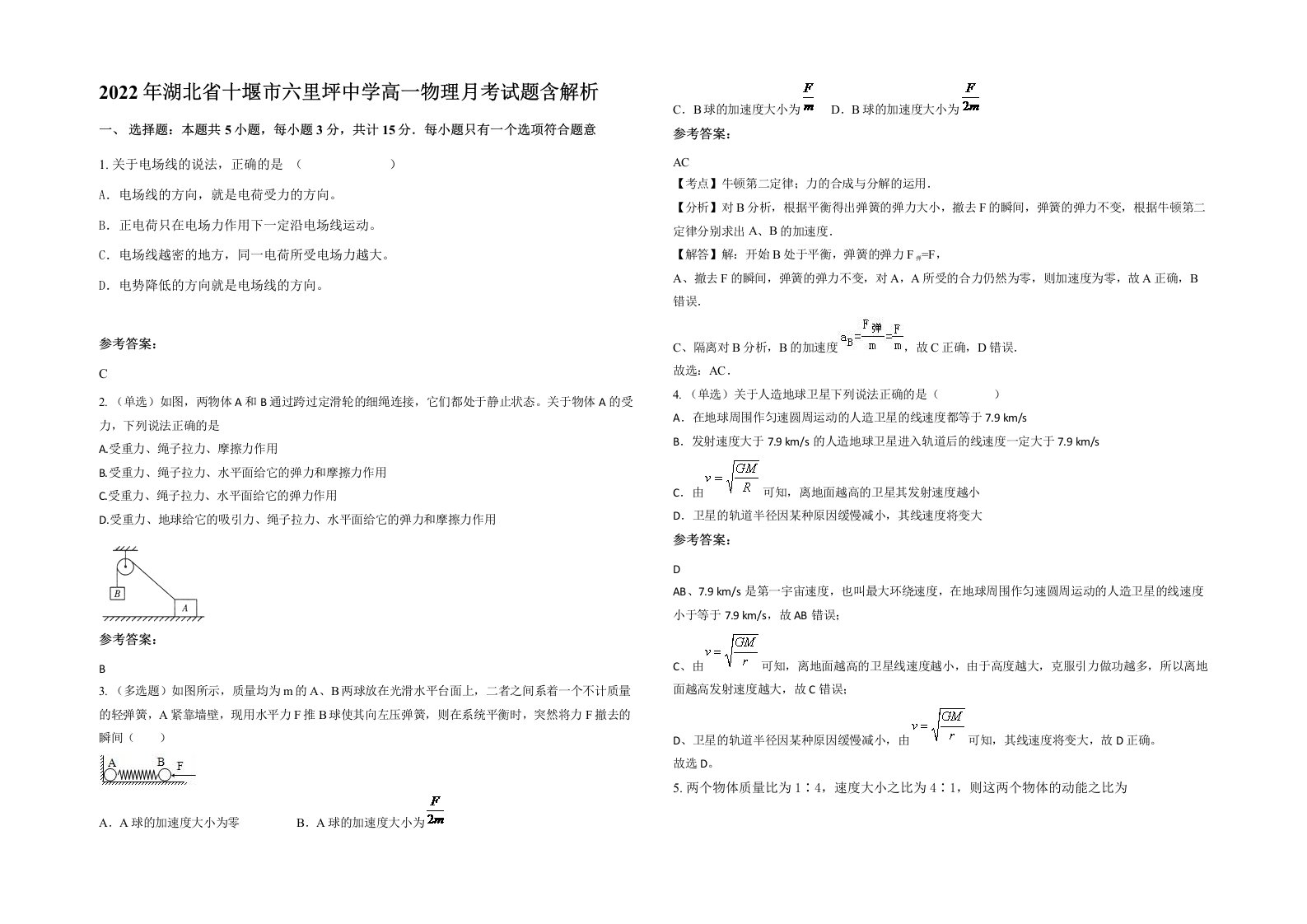 2022年湖北省十堰市六里坪中学高一物理月考试题含解析