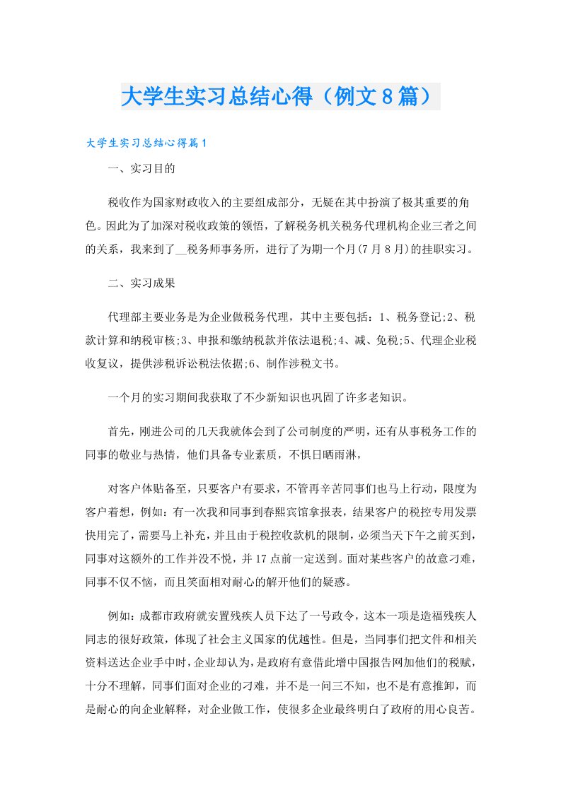 大学生实习总结心得（例文8篇）