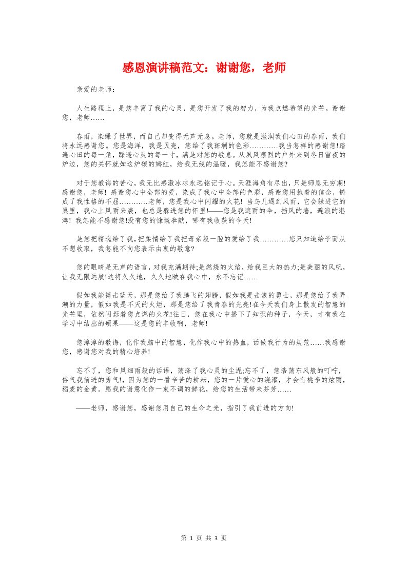 感恩演讲稿：谢谢您，老师与感恩演讲稿：铭记父母恩情汇编