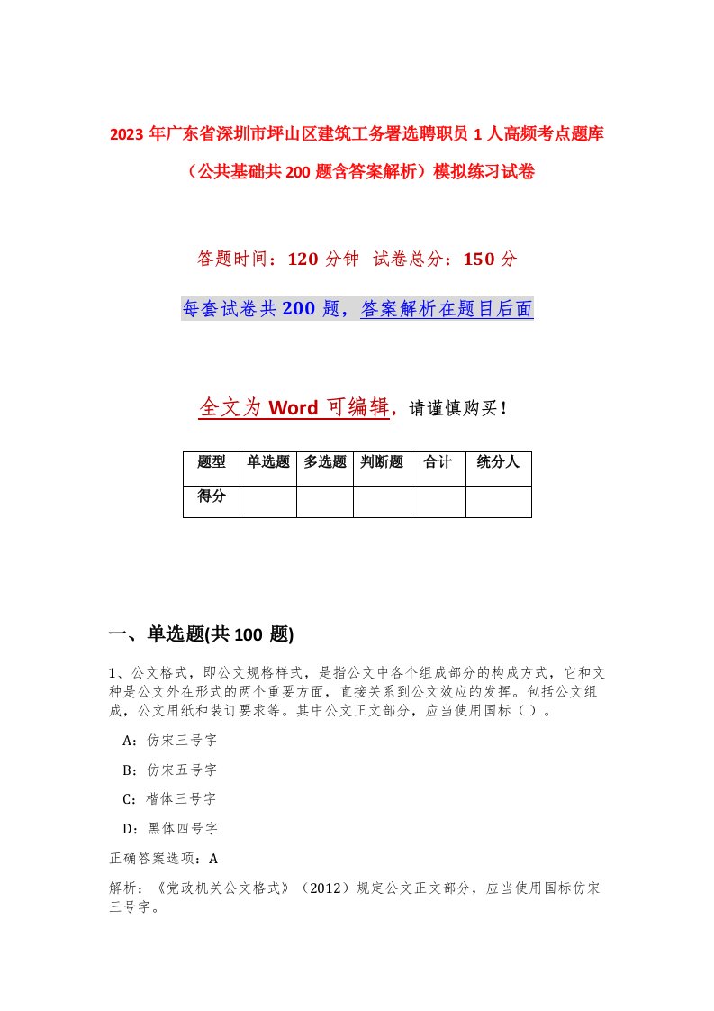 2023年广东省深圳市坪山区建筑工务署选聘职员1人高频考点题库公共基础共200题含答案解析模拟练习试卷