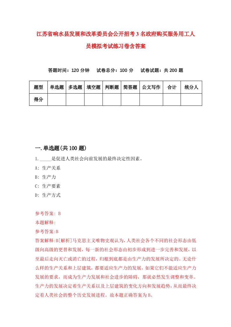 江苏省响水县发展和改革委员会公开招考3名政府购买服务用工人员模拟考试练习卷含答案第7版