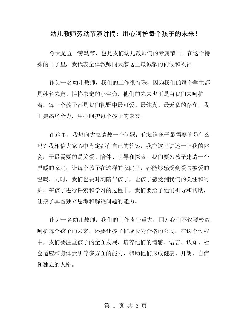 幼儿教师劳动节演讲稿：用心呵护每个孩子的未来