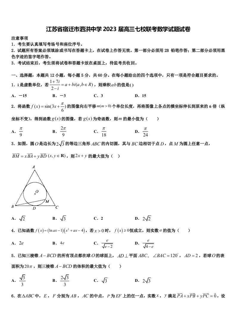 江苏省宿迁市泗洪中学2023届高三七校联考数学试题试卷含解析