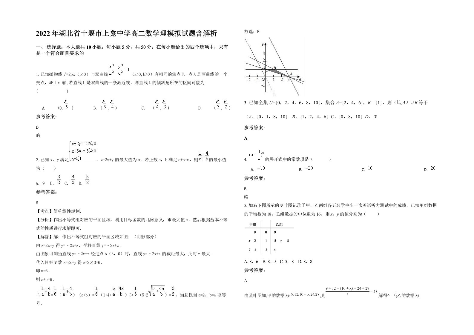 2022年湖北省十堰市上龛中学高二数学理模拟试题含解析