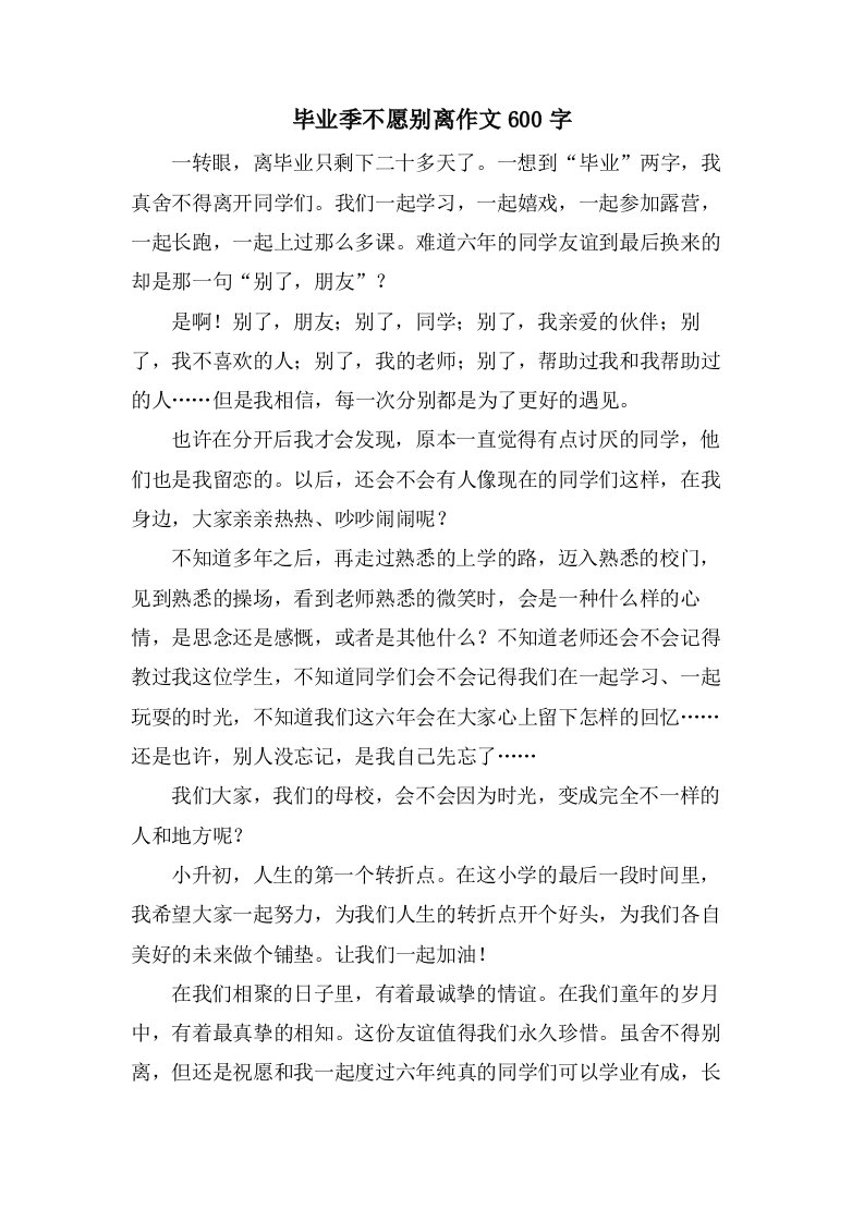 毕业季不愿分离作文600字