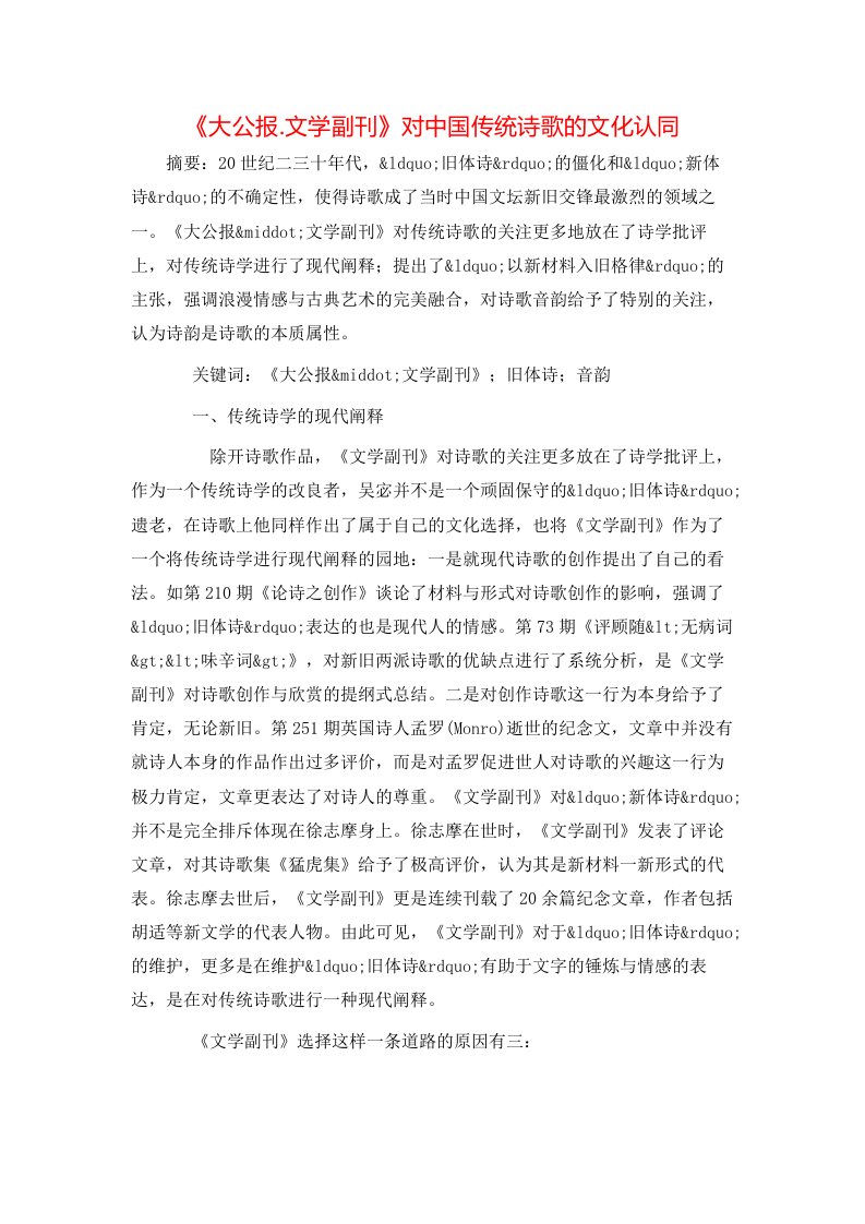 大公报.文学副刊对中国传统诗歌的文化认同