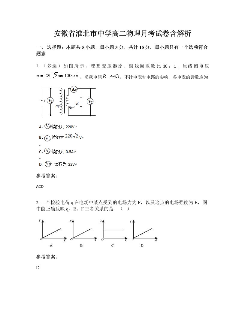 安徽省淮北市中学高二物理月考试卷含解析