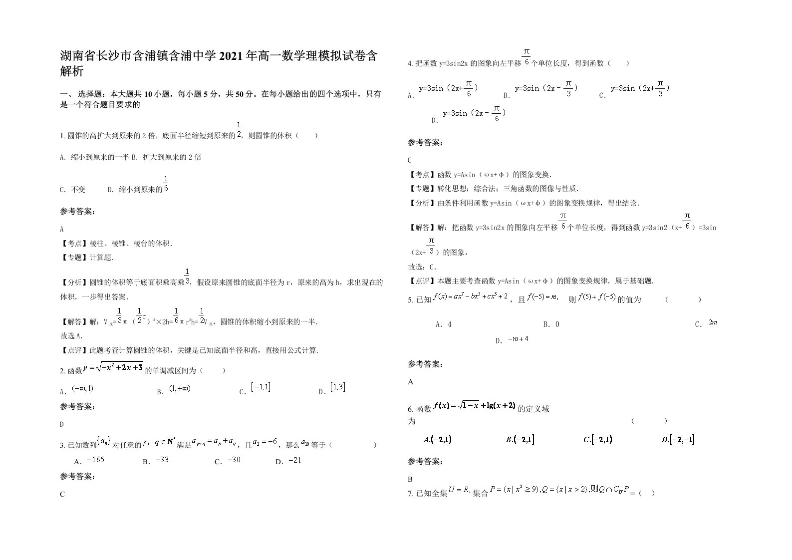 湖南省长沙市含浦镇含浦中学2021年高一数学理模拟试卷含解析