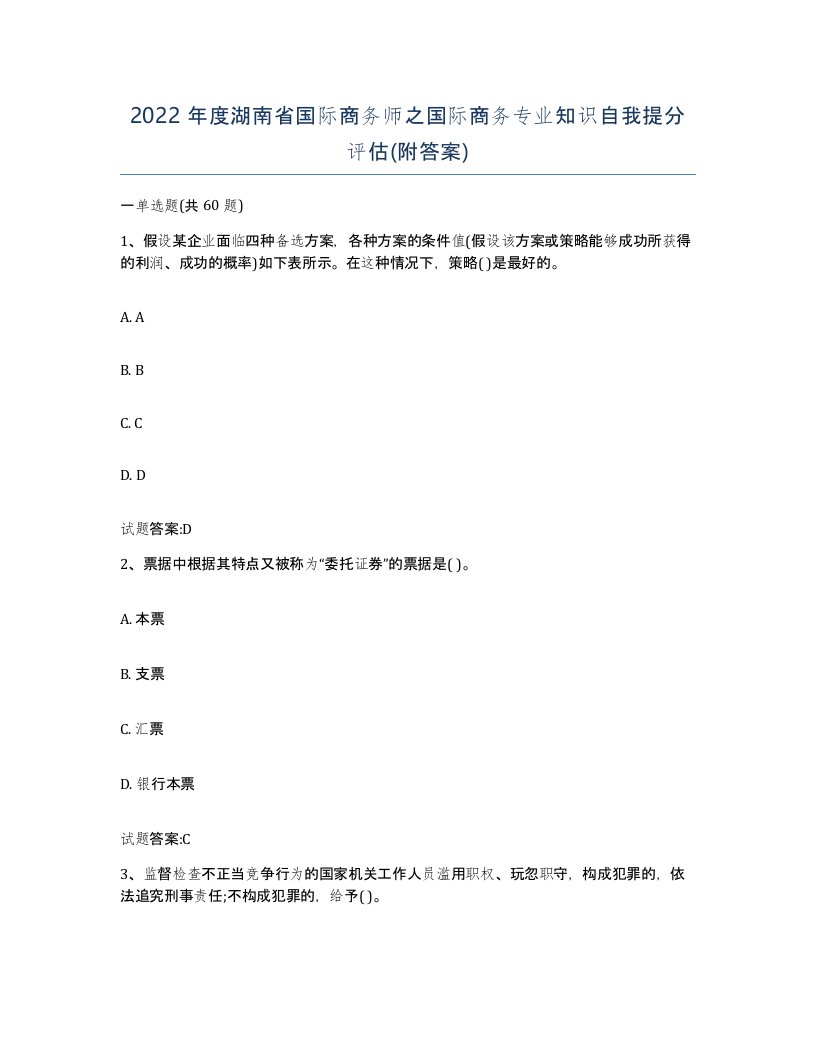 2022年度湖南省国际商务师之国际商务专业知识自我提分评估附答案