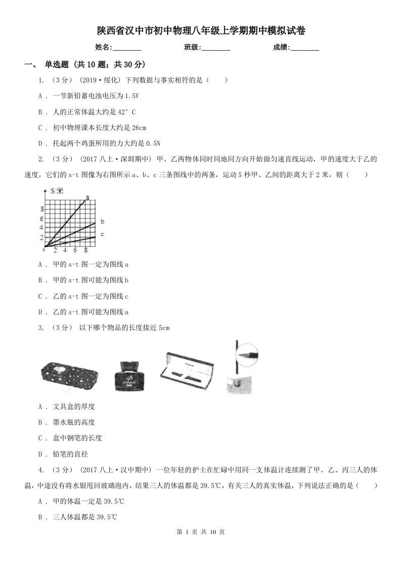 陕西省汉中市初中物理八年级上学期期中模拟试卷