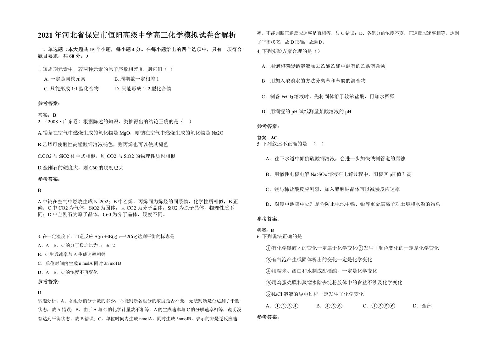 2021年河北省保定市恒阳高级中学高三化学模拟试卷含解析