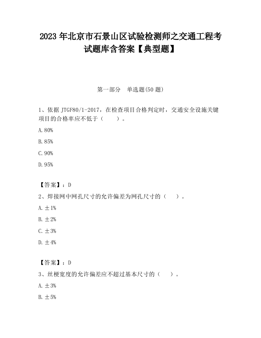 2023年北京市石景山区试验检测师之交通工程考试题库含答案【典型题】