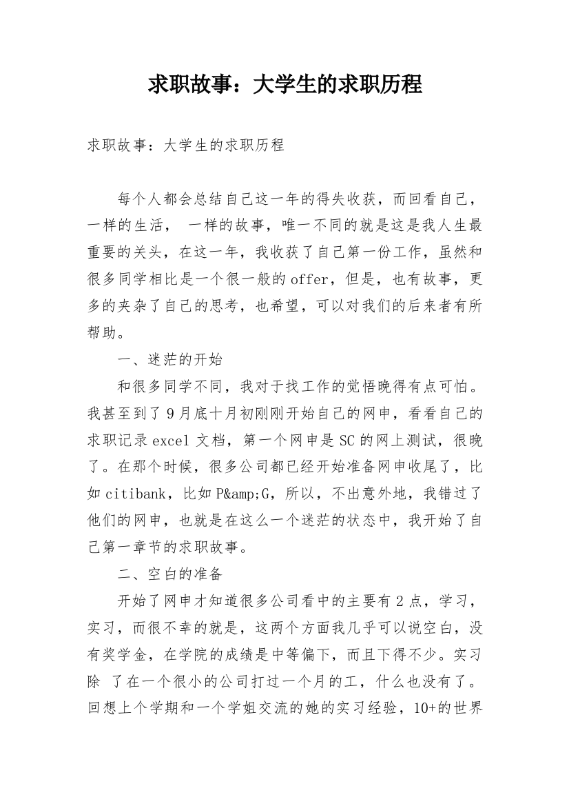 求职故事：大学生的求职历程