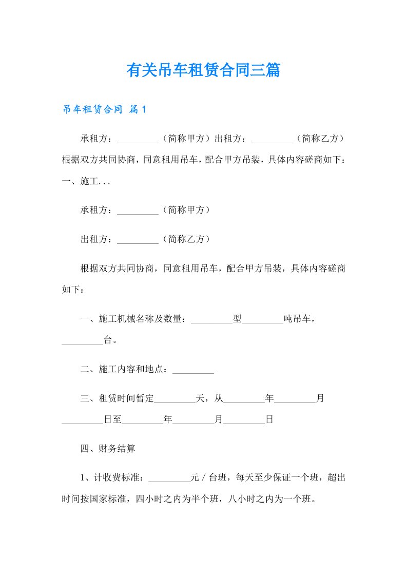 有关吊车租赁合同三篇