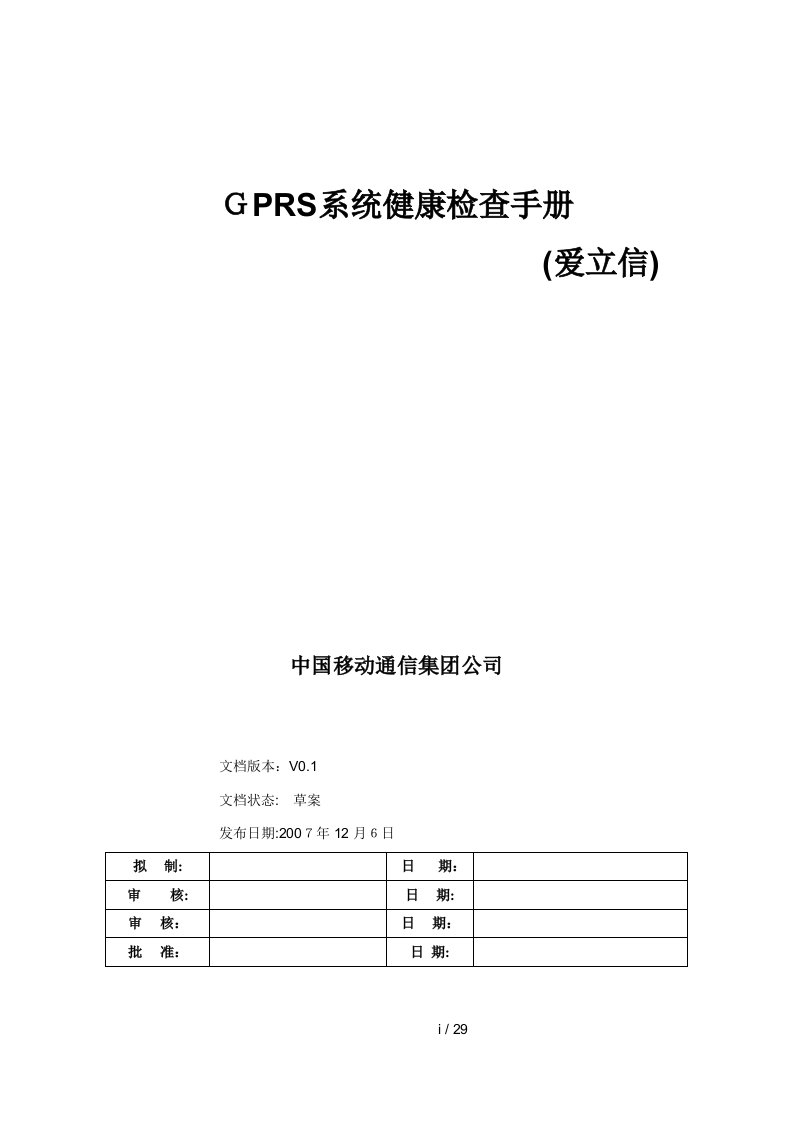 GPRS系统-爱立信健康检查手册