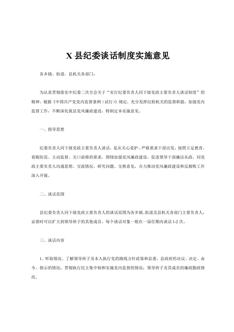 X县纪委谈话制度实施意见