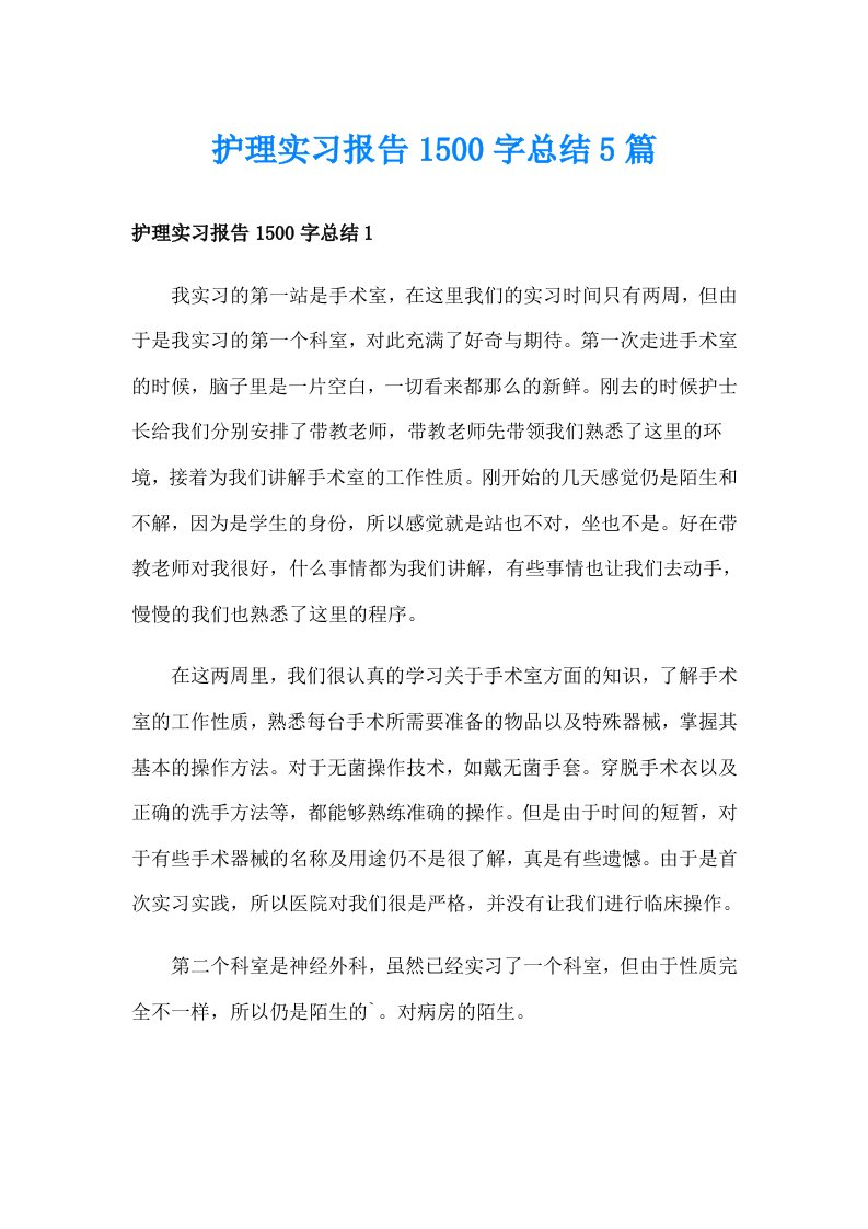 护理实习报告1500字总结5篇