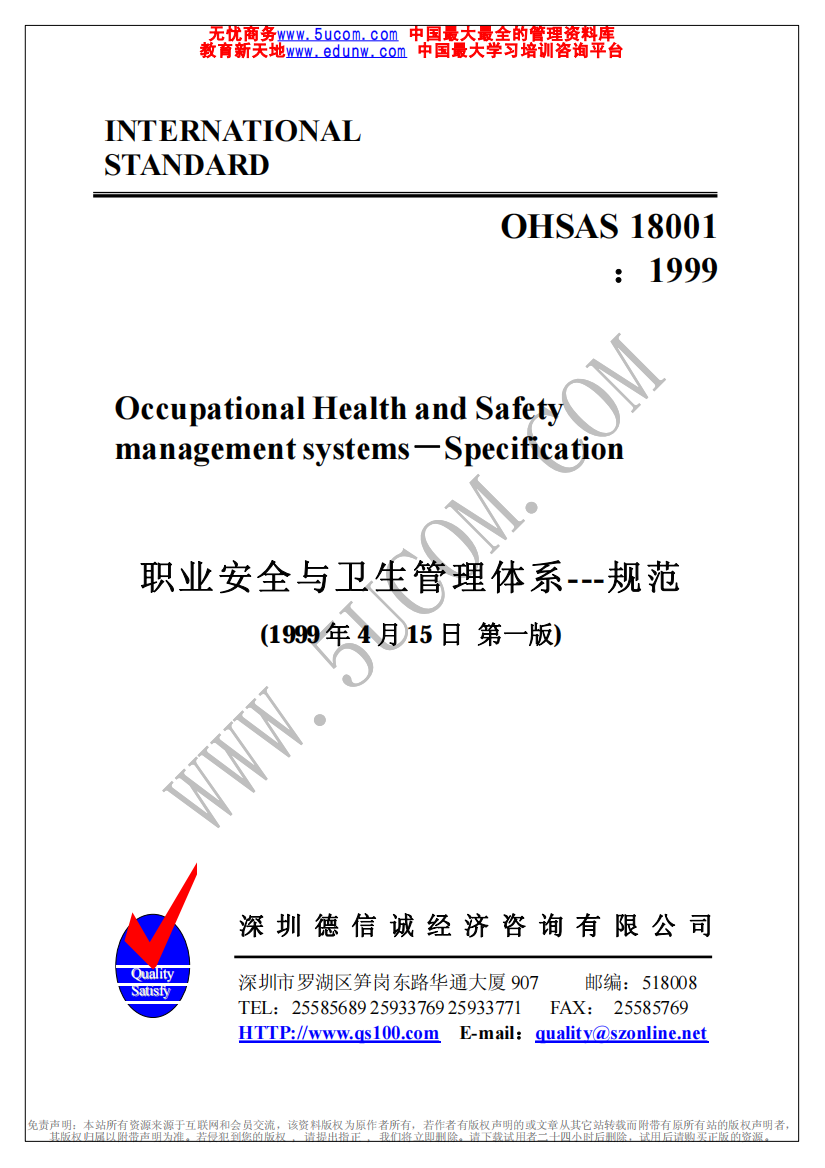 职业安全卫生管理体系标准OHSAS18000