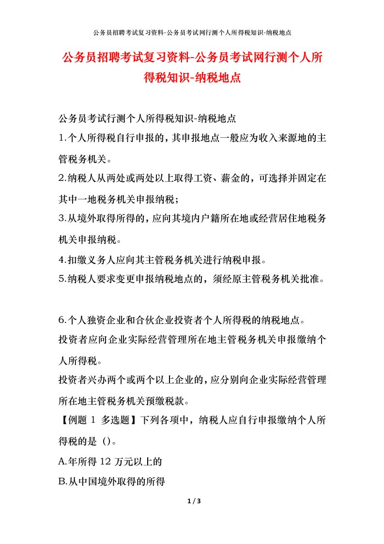 公务员招聘考试复习资料-公务员考试网行测个人所得税知识-纳税地点