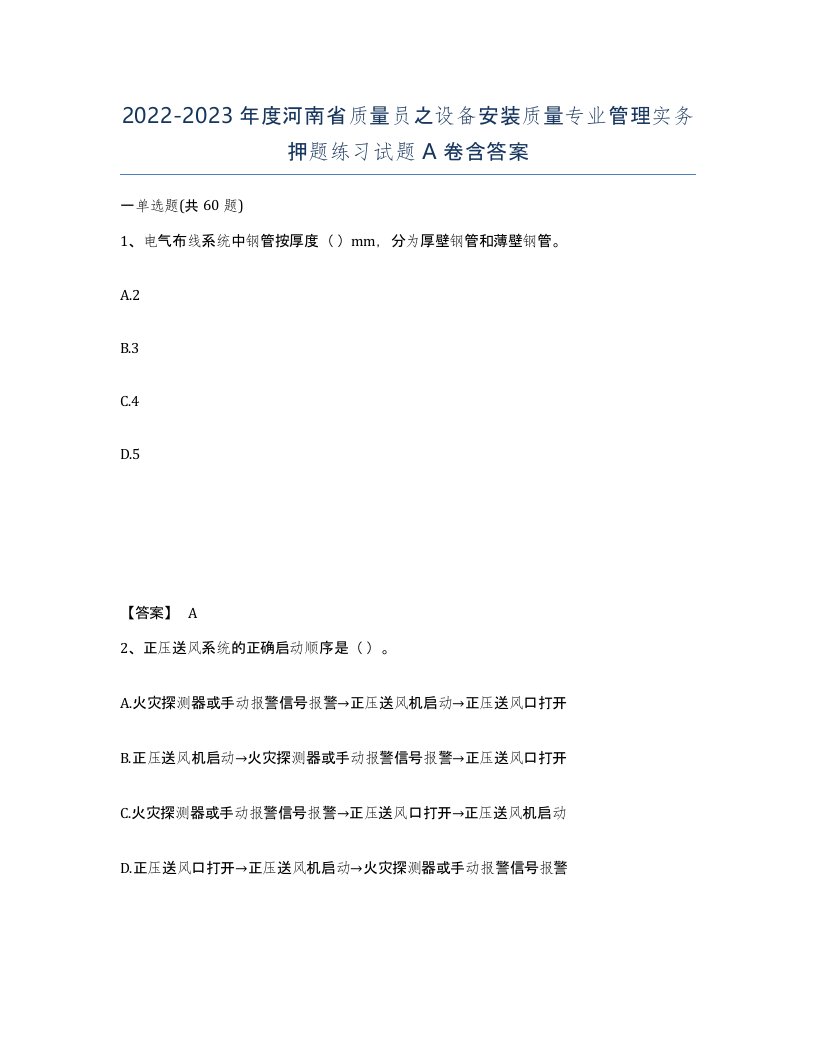 2022-2023年度河南省质量员之设备安装质量专业管理实务押题练习试题A卷含答案