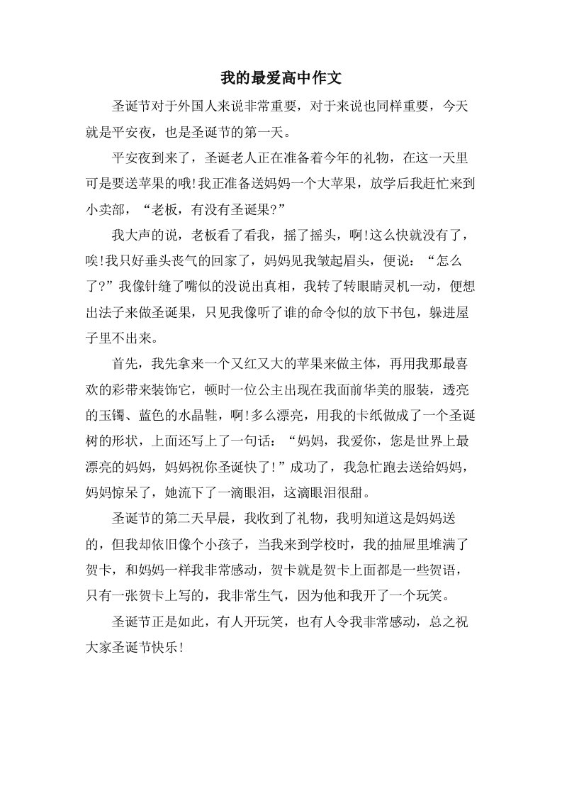 我的最爱高中作文