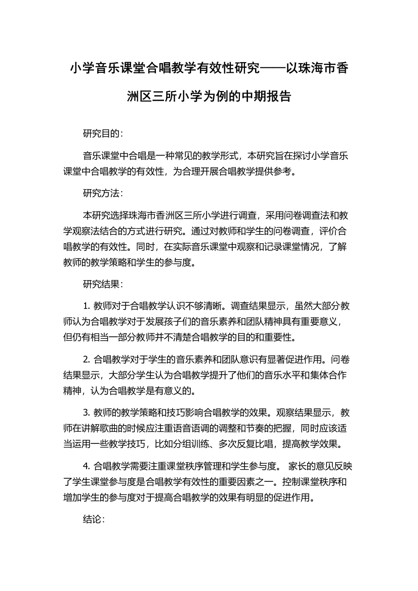 小学音乐课堂合唱教学有效性研究——以珠海市香洲区三所小学为例的中期报告