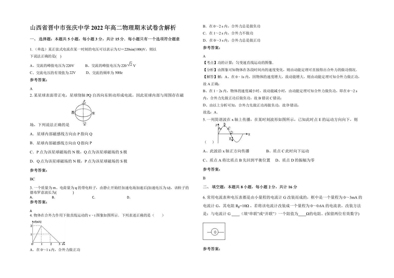 山西省晋中市张庆中学2022年高二物理期末试卷含解析