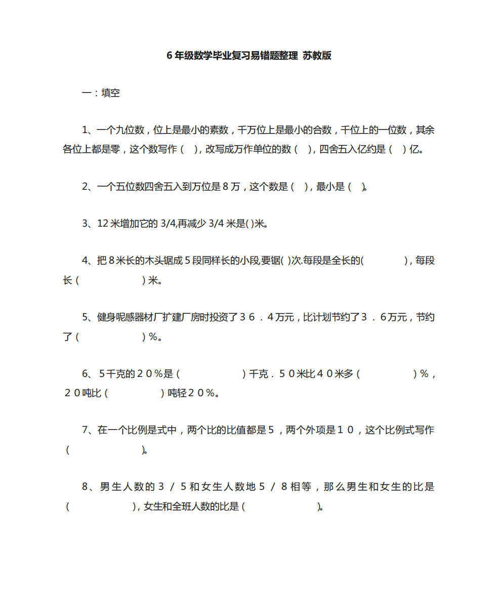 (苏教版本)6年级数学毕业复习易错题整理