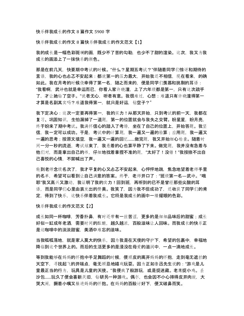 快乐伴我成长的作文8篇作文5900字